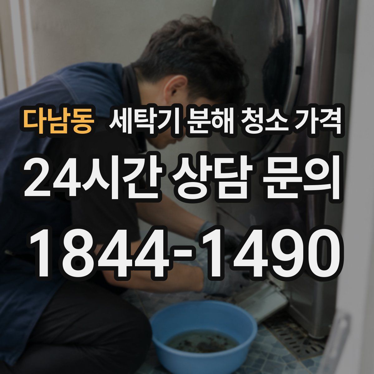 다남동 세탁기 분해 청소 가격