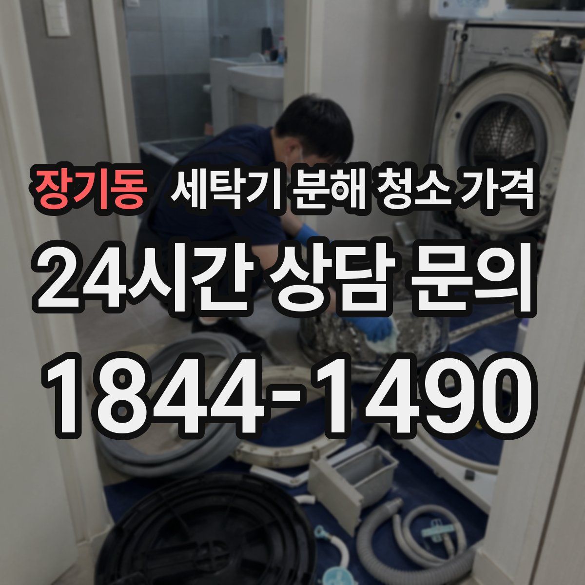 장기동 세탁기 분해 청소 가격