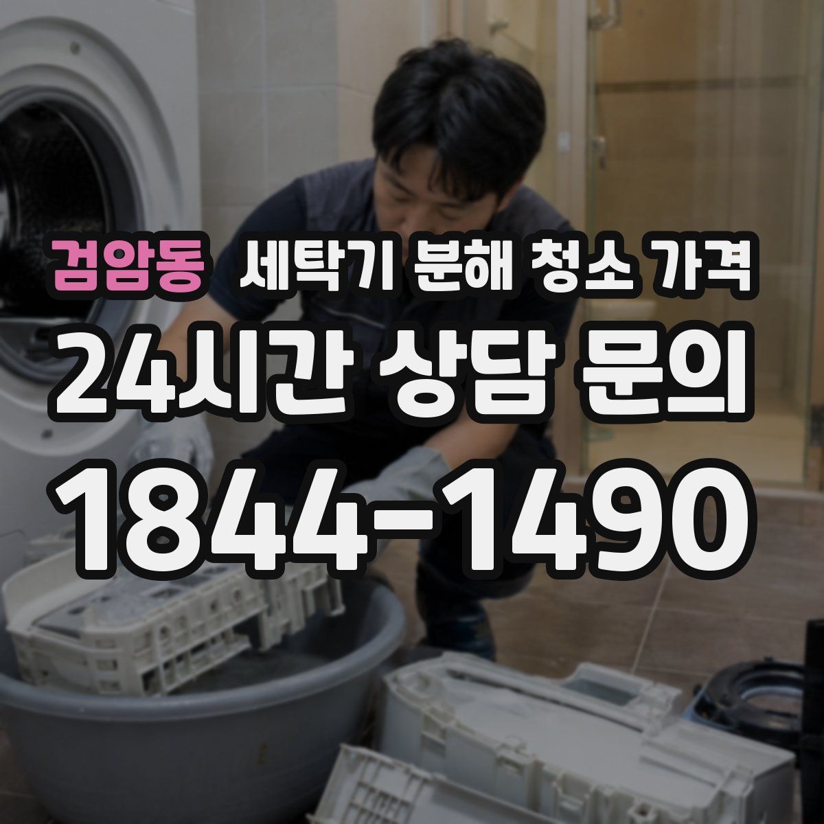 검암동 세탁기 분해 청소 가격