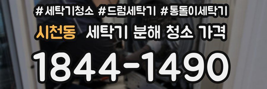 시천동 세탁기 분해 청소 가격