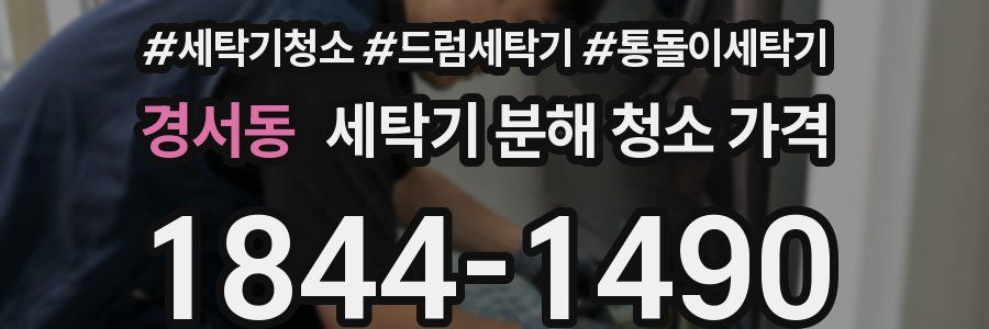 경서동 세탁기 분해 청소 가격