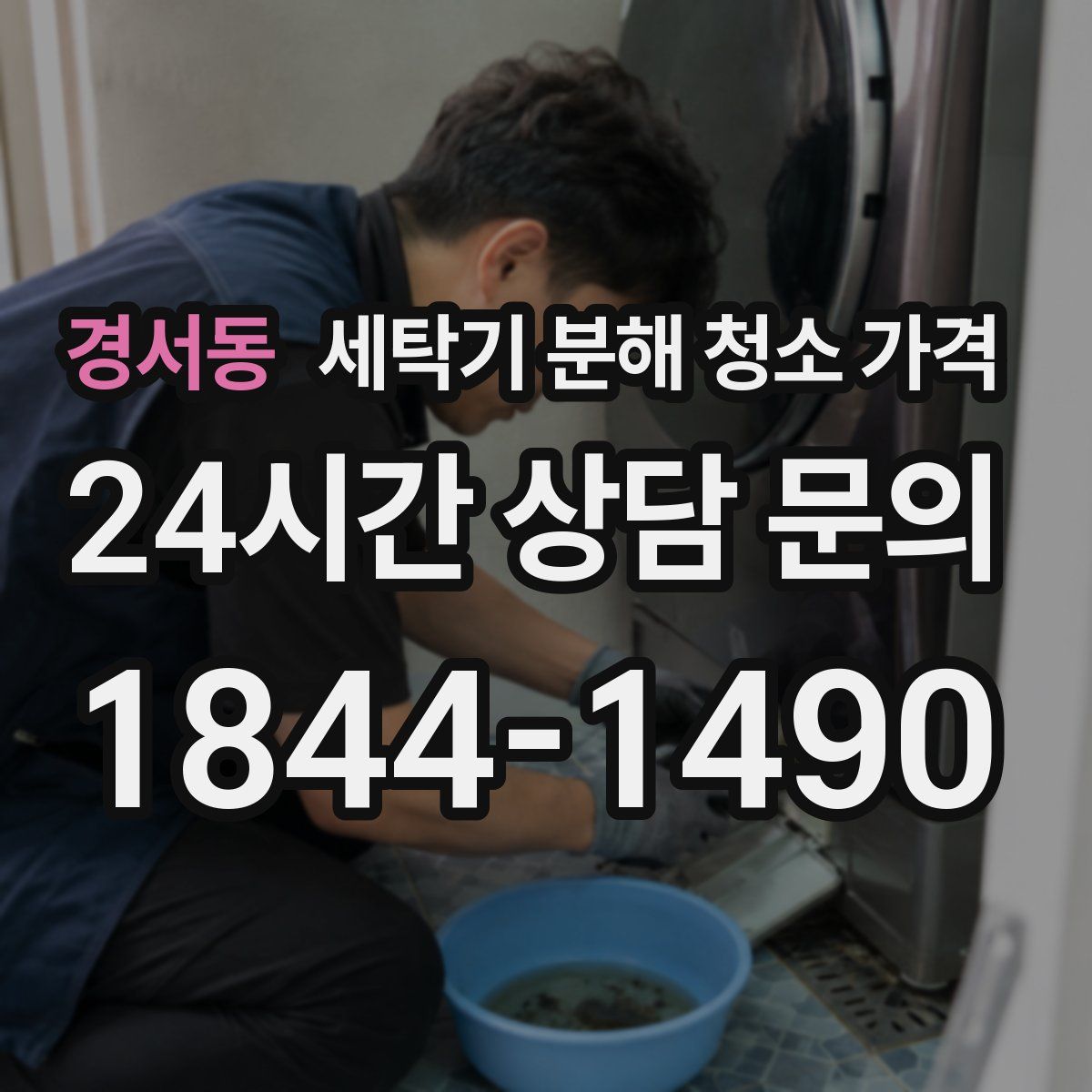 경서동 세탁기 분해 청소 가격