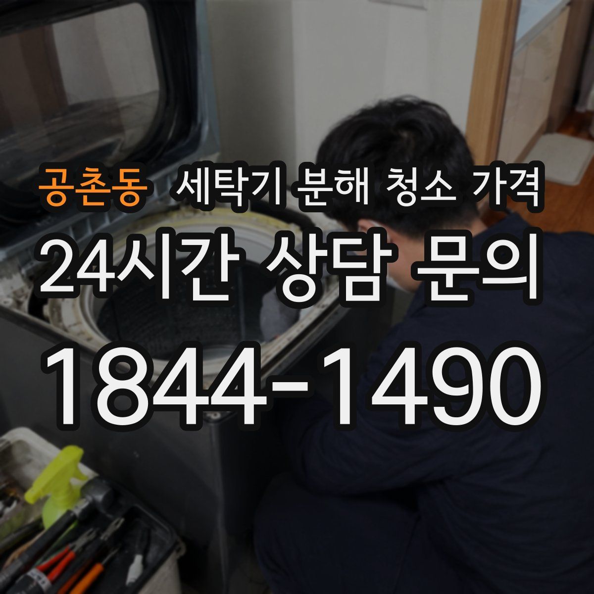 공촌동 세탁기 분해 청소 가격