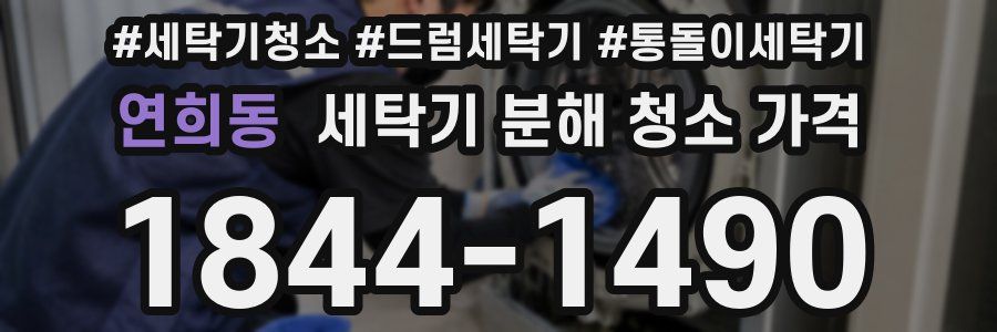 연희동 세탁기 분해 청소 가격