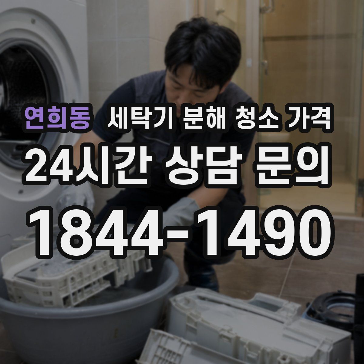 연희동 세탁기 분해 청소 가격