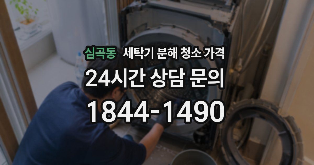 심곡동 세탁기 분해 청소 가격