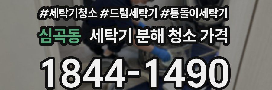 심곡동 세탁기 분해 청소 가격