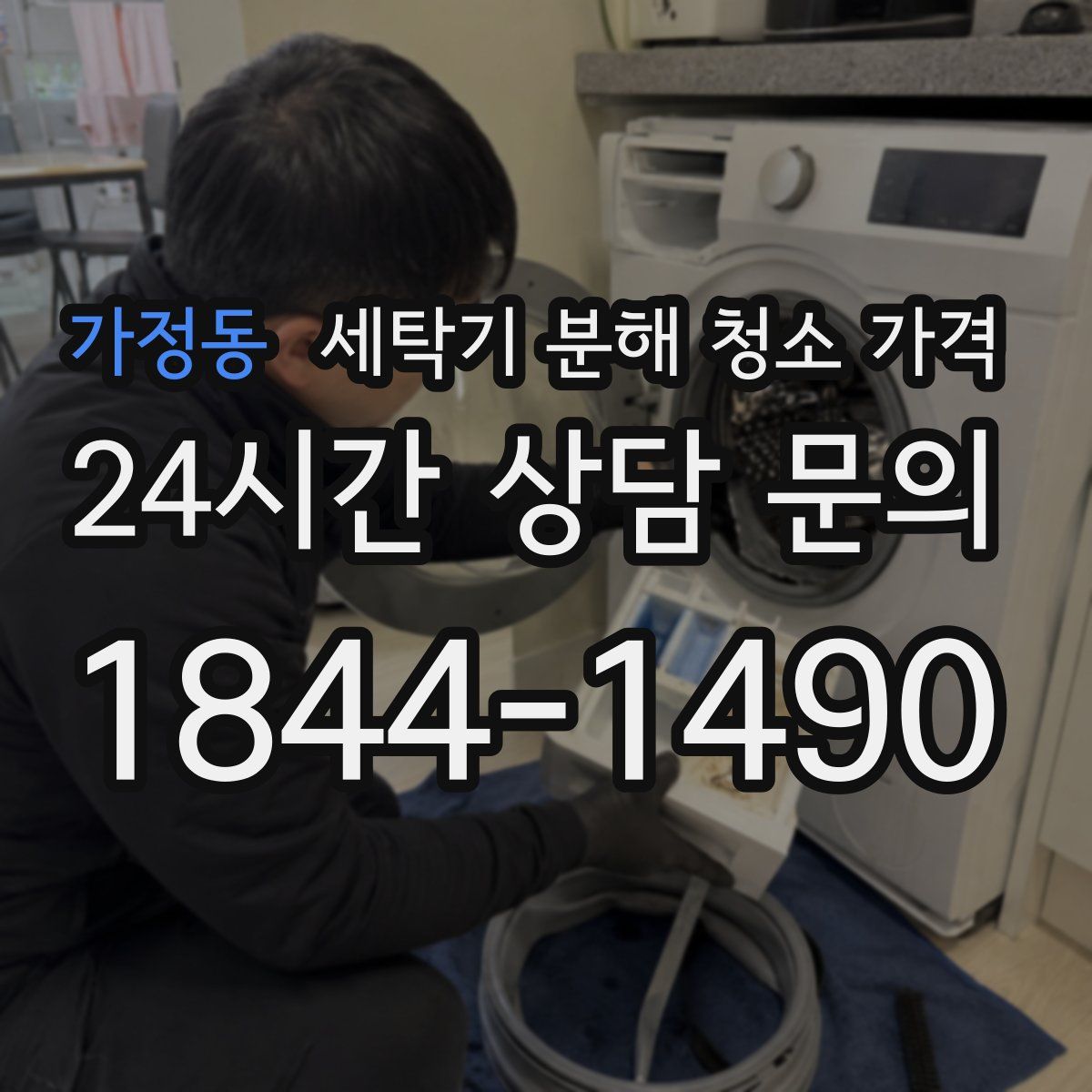 가정동 세탁기 분해 청소 가격