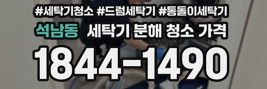 석남동 세탁기 분해 청소 가격