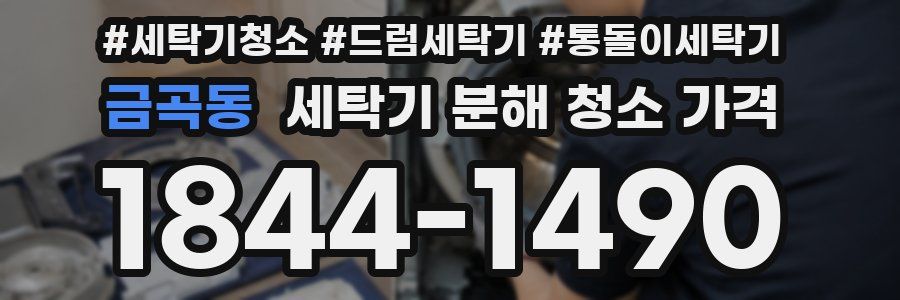 금곡동 세탁기 분해 청소 가격