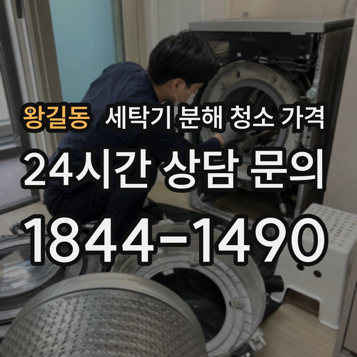 왕길동 세탁기 분해 청소 가격