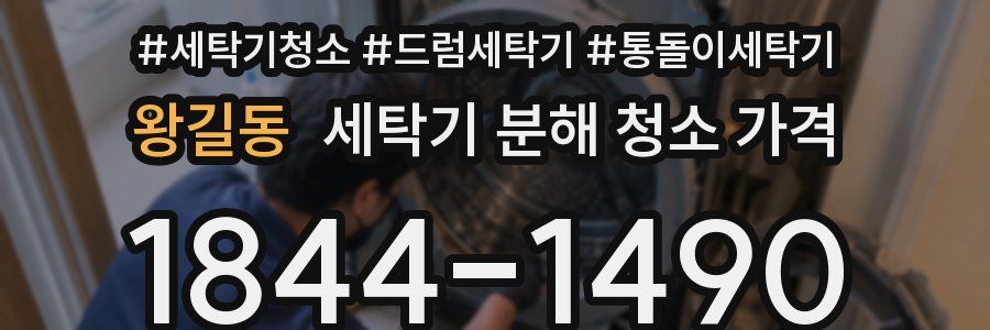 왕길동 세탁기 분해 청소 가격