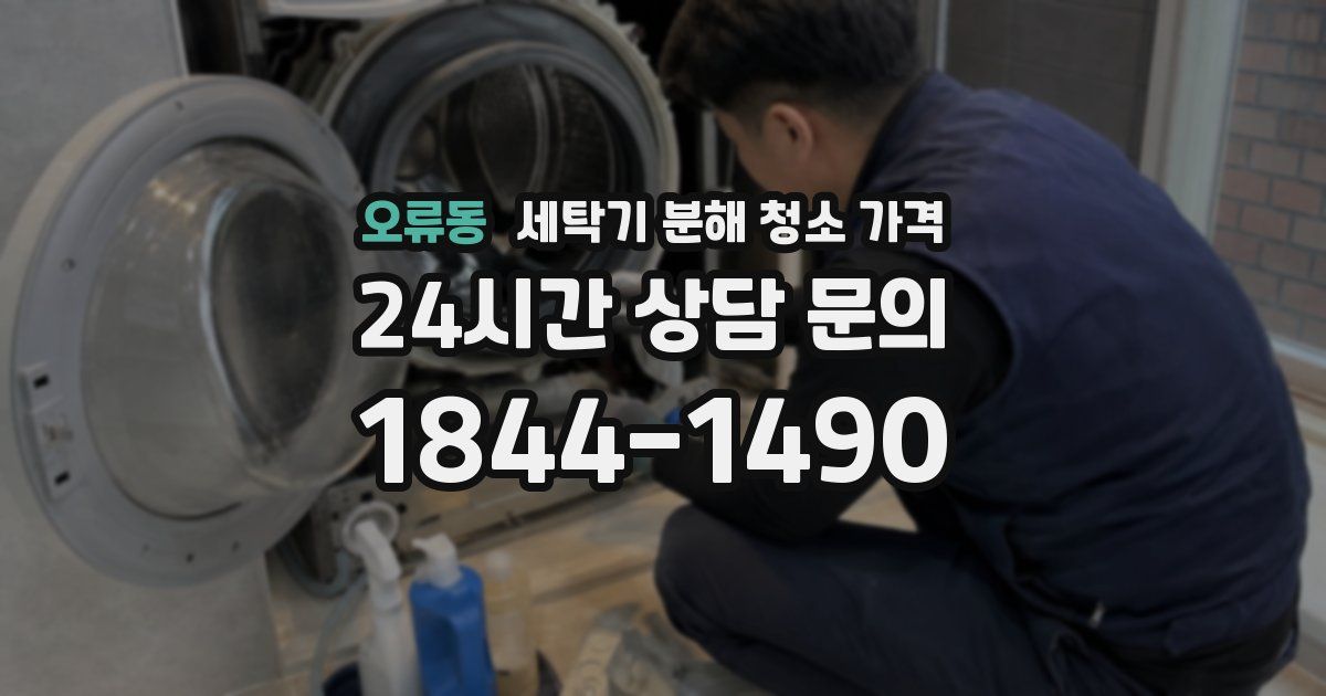 오류동 세탁기 분해 청소 가격