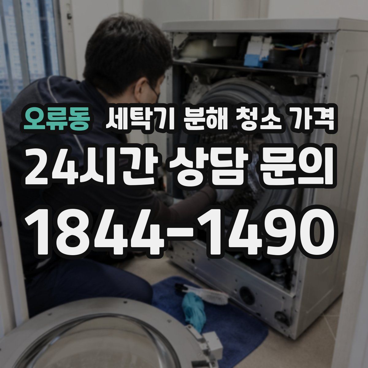 오류동 세탁기 분해 청소 가격
