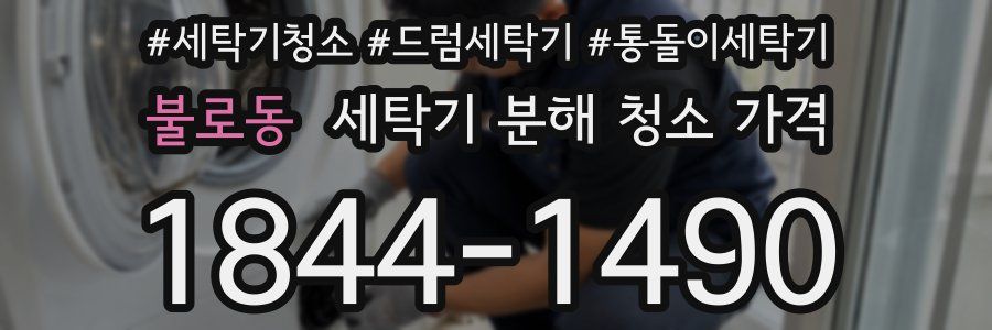 불로동 세탁기 분해 청소 가격
