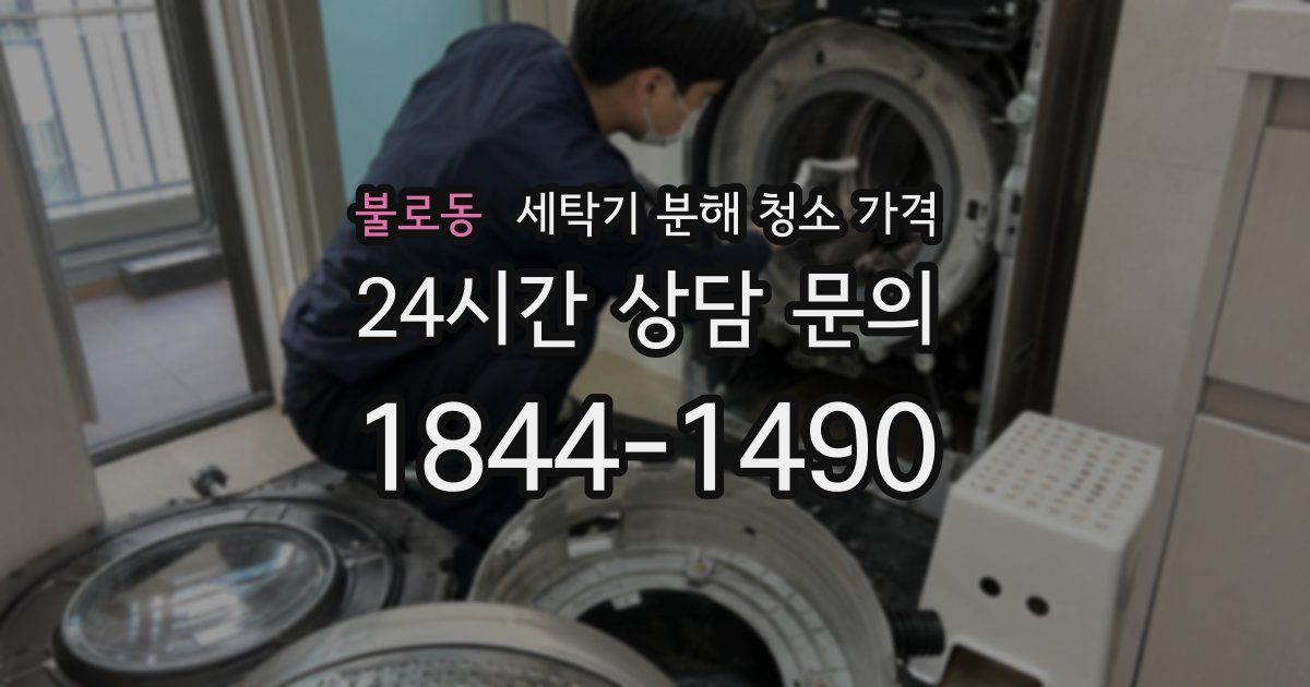 불로동 세탁기 분해 청소 가격