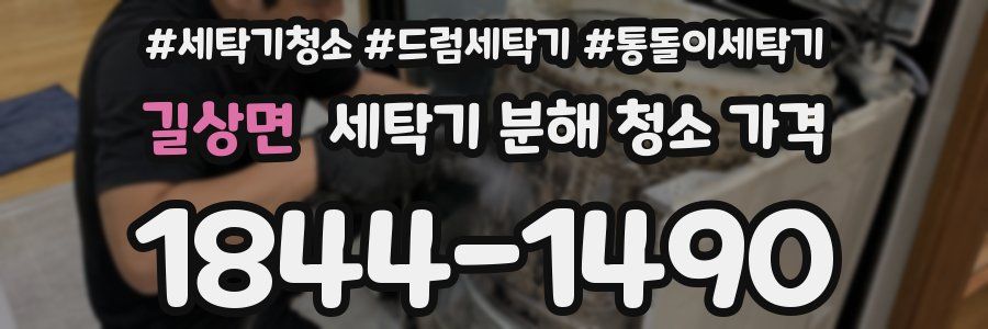 길상면 세탁기 분해 청소 가격