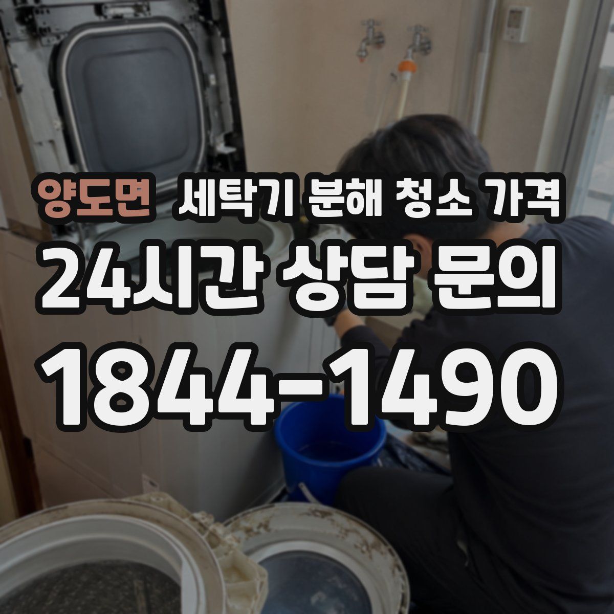 양도면 세탁기 분해 청소 가격