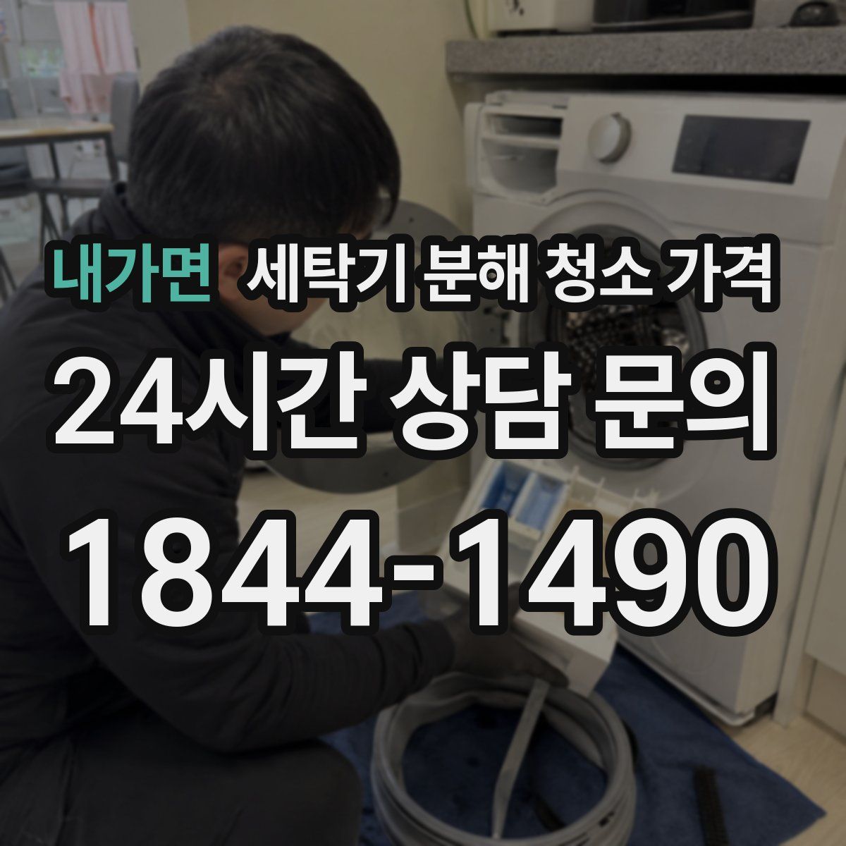 내가면 세탁기 분해 청소 가격