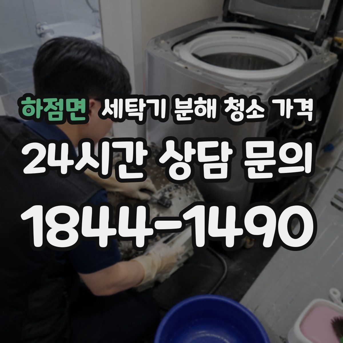 하점면 세탁기 분해 청소 가격
