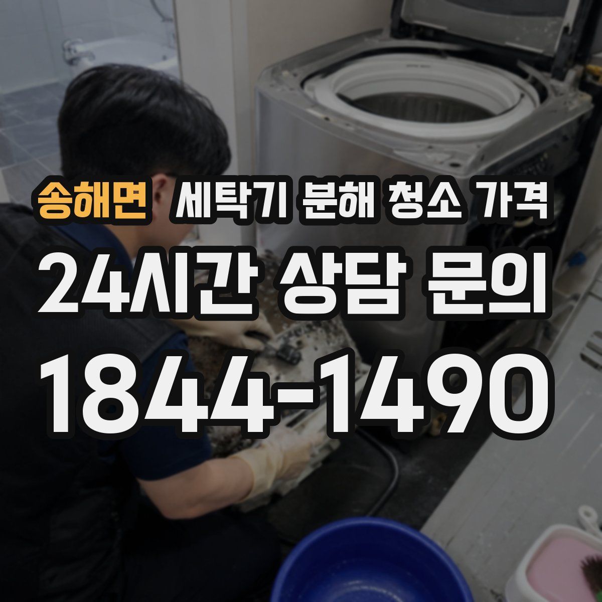 송해면 세탁기 분해 청소 가격