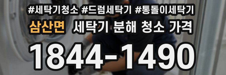삼산면 세탁기 분해 청소 가격