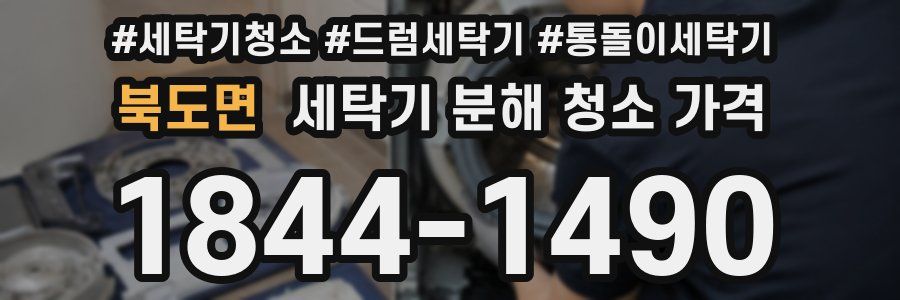 북도면 세탁기 분해 청소 가격