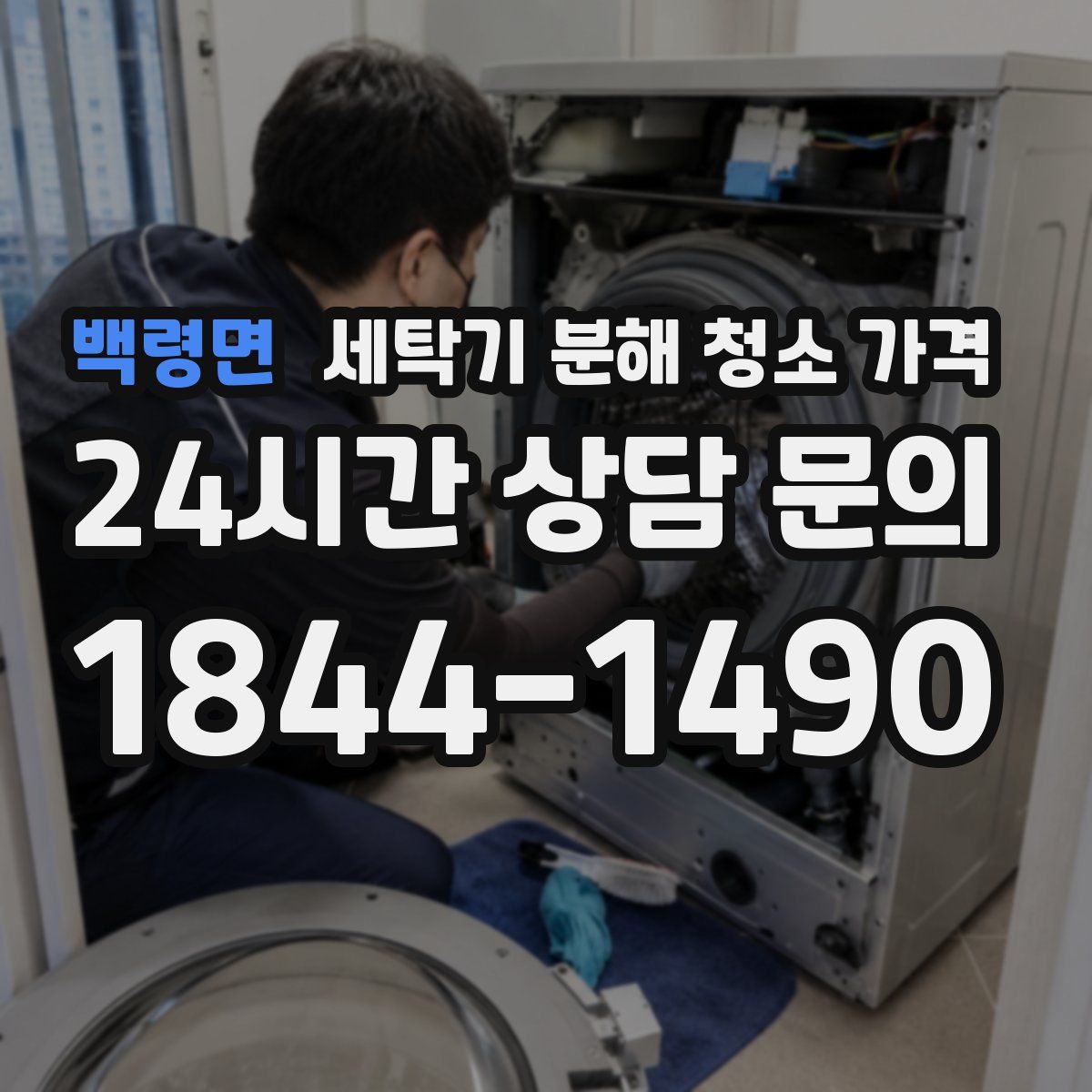 백령면 세탁기 분해 청소 가격
