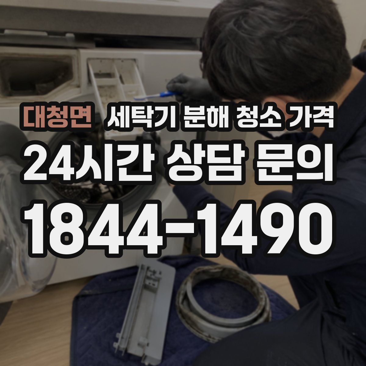 대청면 세탁기 분해 청소 가격