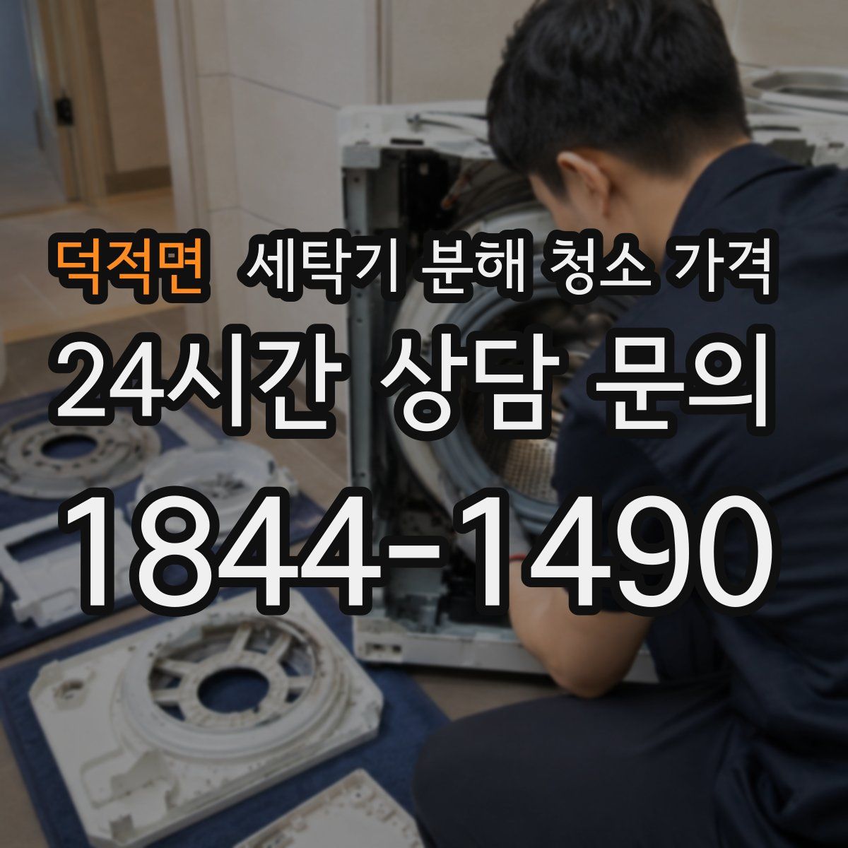 덕적면 세탁기 분해 청소 가격