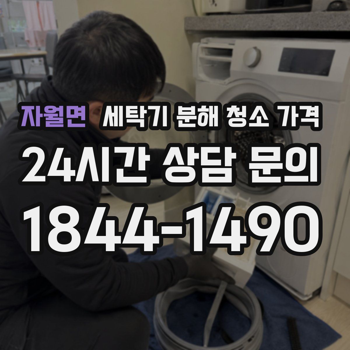자월면 세탁기 분해 청소 가격