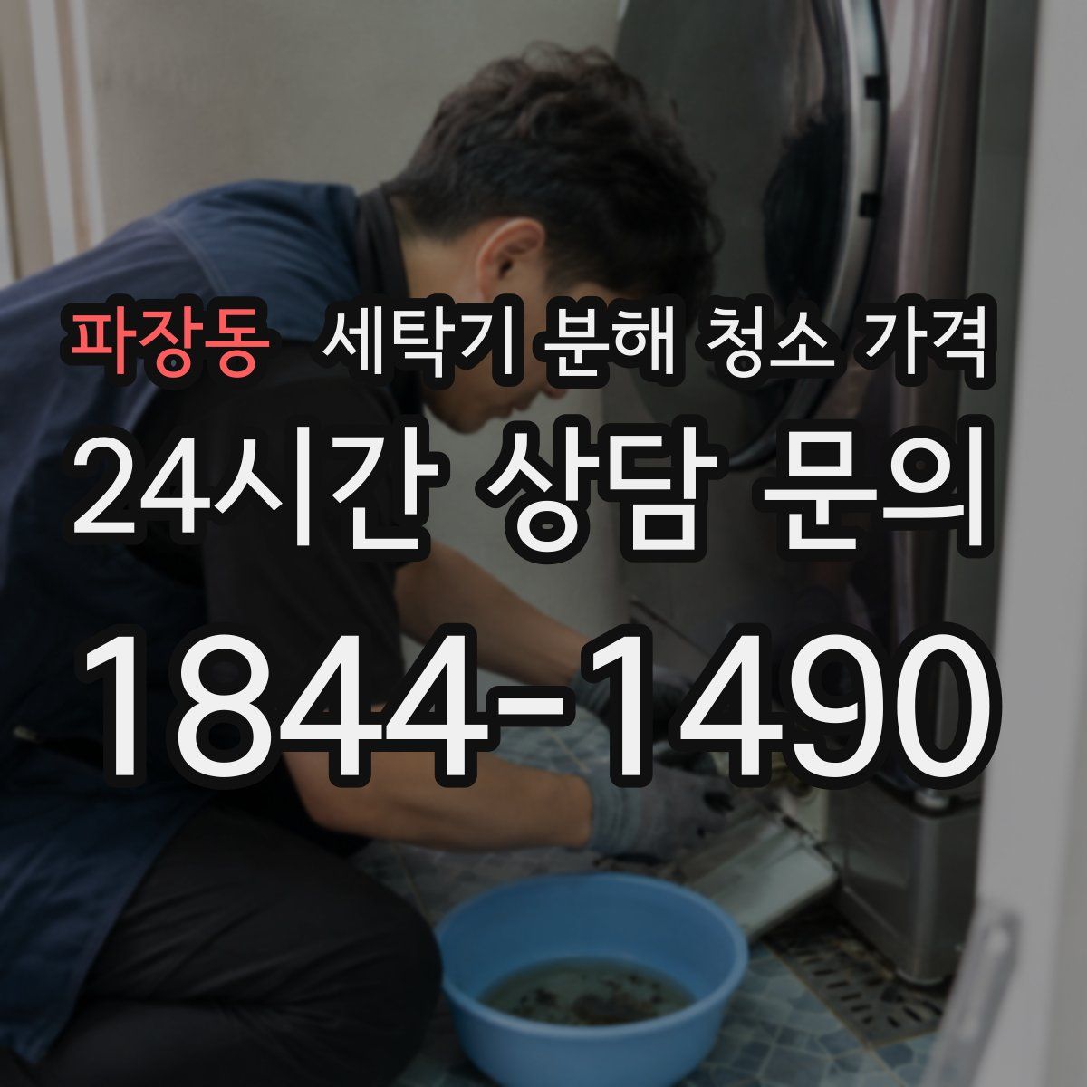 파장동 세탁기 분해 청소 가격