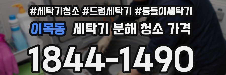 이목동 세탁기 분해 청소 가격