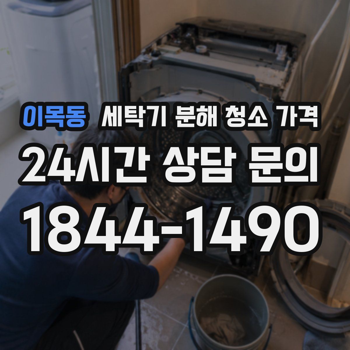 이목동 세탁기 분해 청소 가격