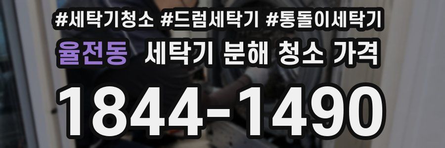 율전동 세탁기 분해 청소 가격