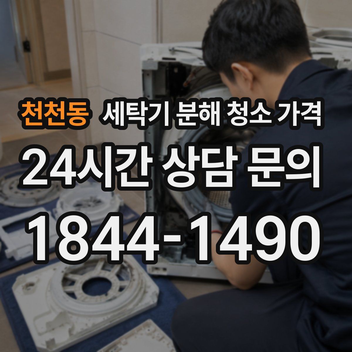 천천동 세탁기 분해 청소 가격