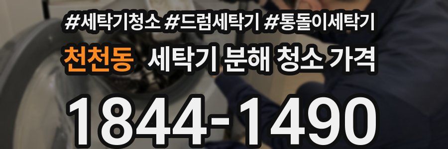 천천동 세탁기 분해 청소 가격