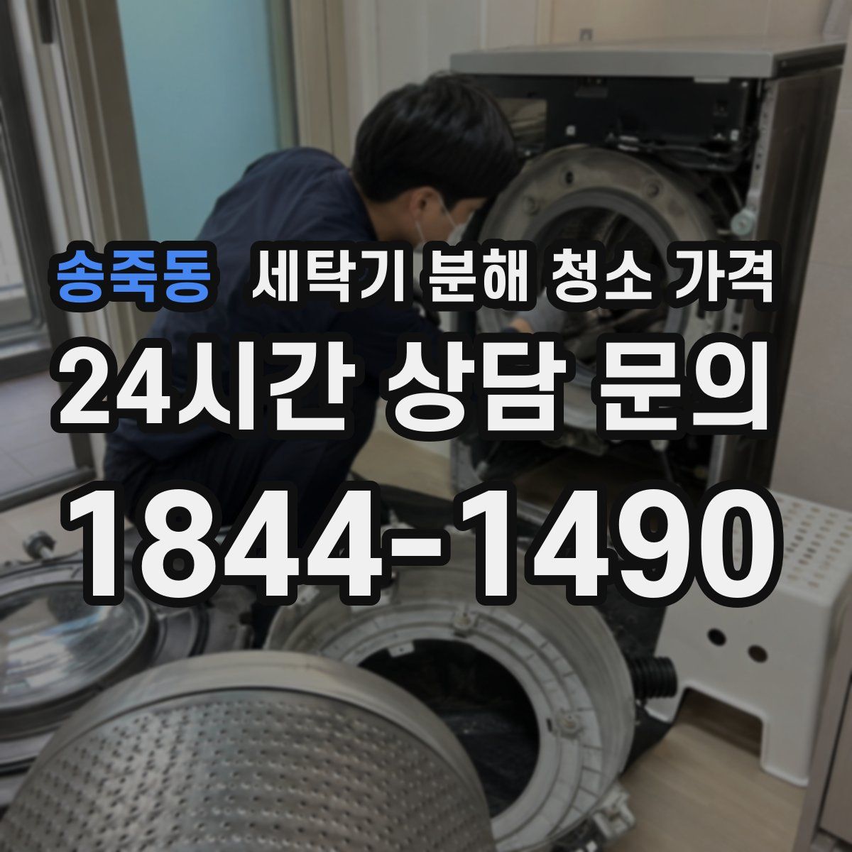 송죽동 세탁기 분해 청소 가격