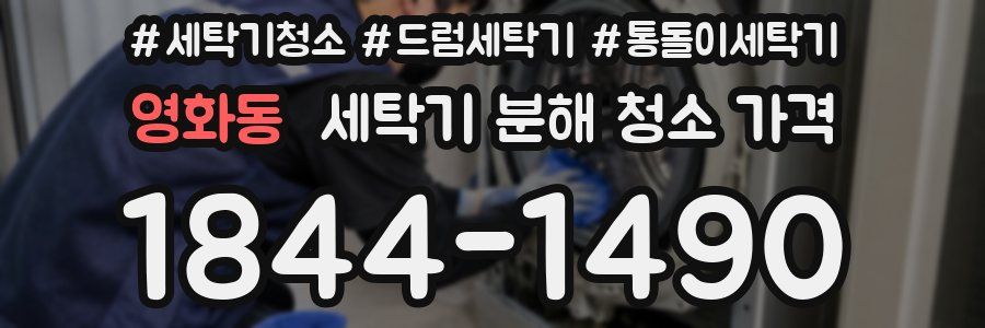 영화동 세탁기 분해 청소 가격