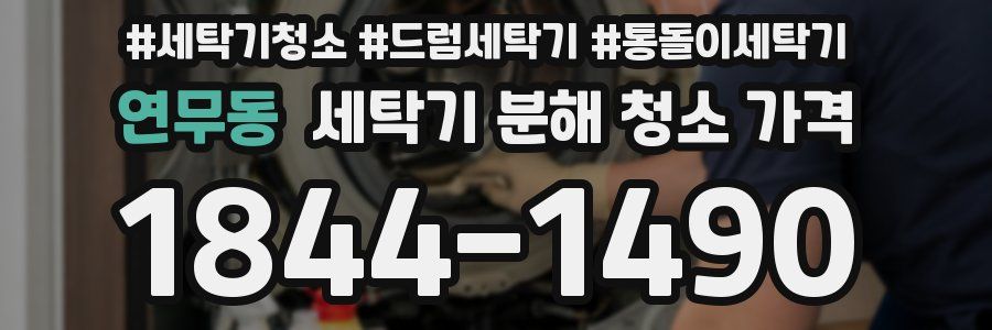 연무동 세탁기 분해 청소 가격