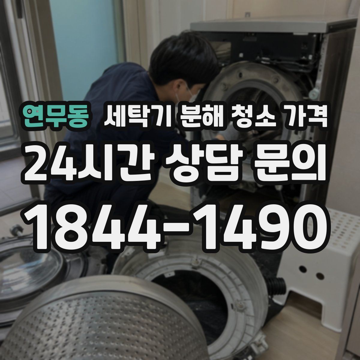 연무동 세탁기 분해 청소 가격