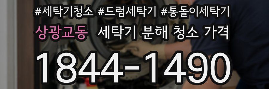 상광교동 세탁기 분해 청소 가격