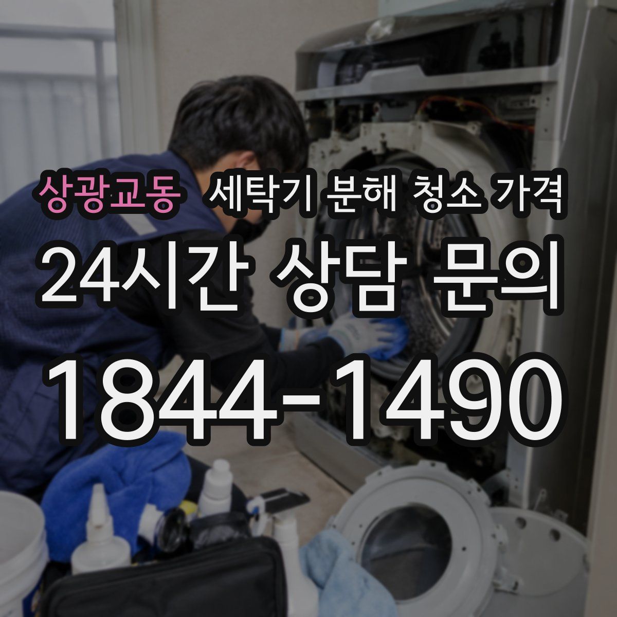 상광교동 세탁기 분해 청소 가격