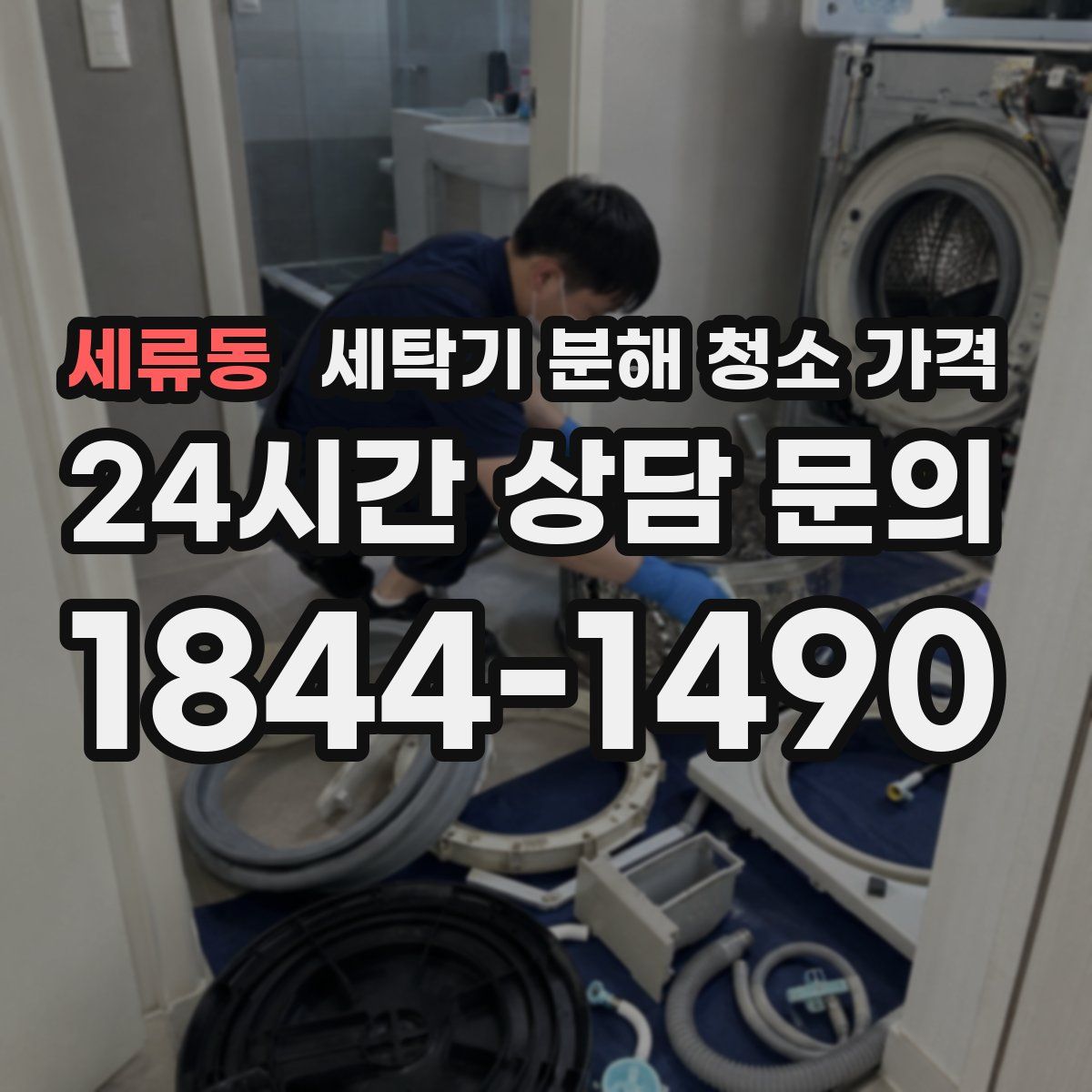 세류동 세탁기 분해 청소 가격