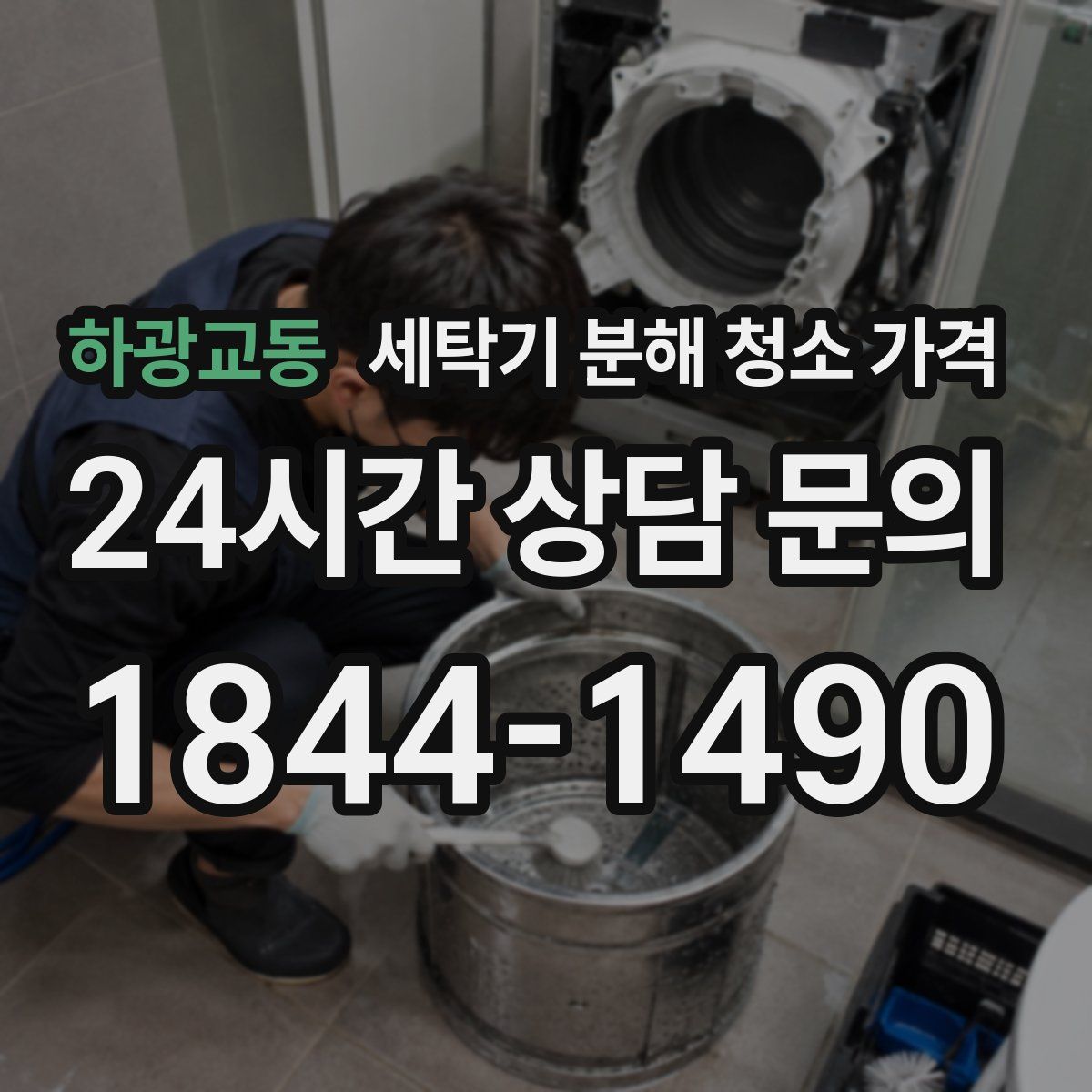 하광교동 세탁기 분해 청소 가격