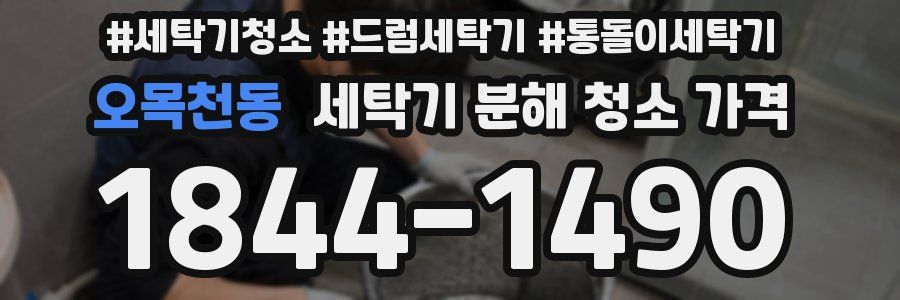 오목천동 세탁기 분해 청소 가격