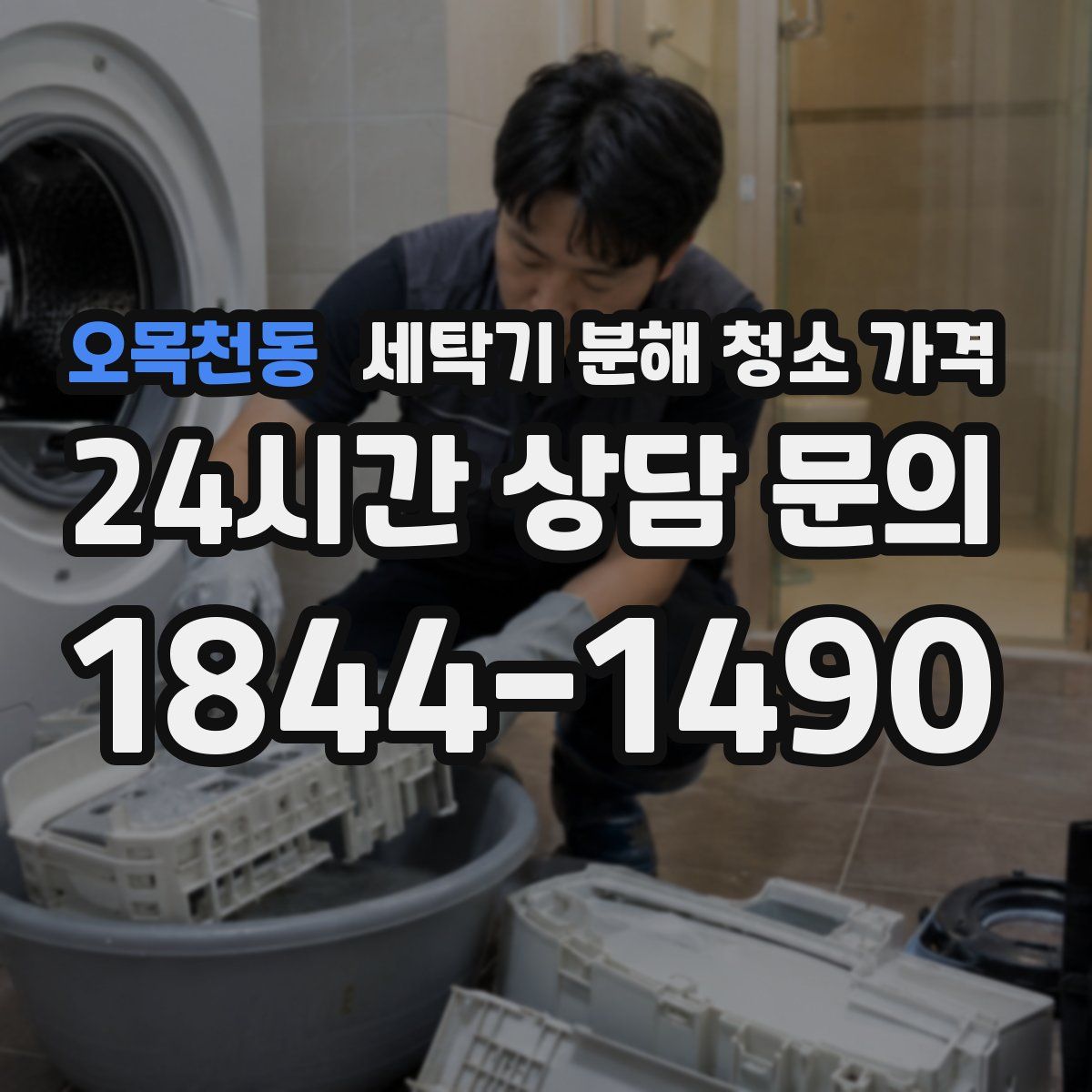 오목천동 세탁기 분해 청소 가격