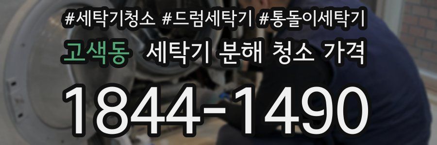 고색동 세탁기 분해 청소 가격