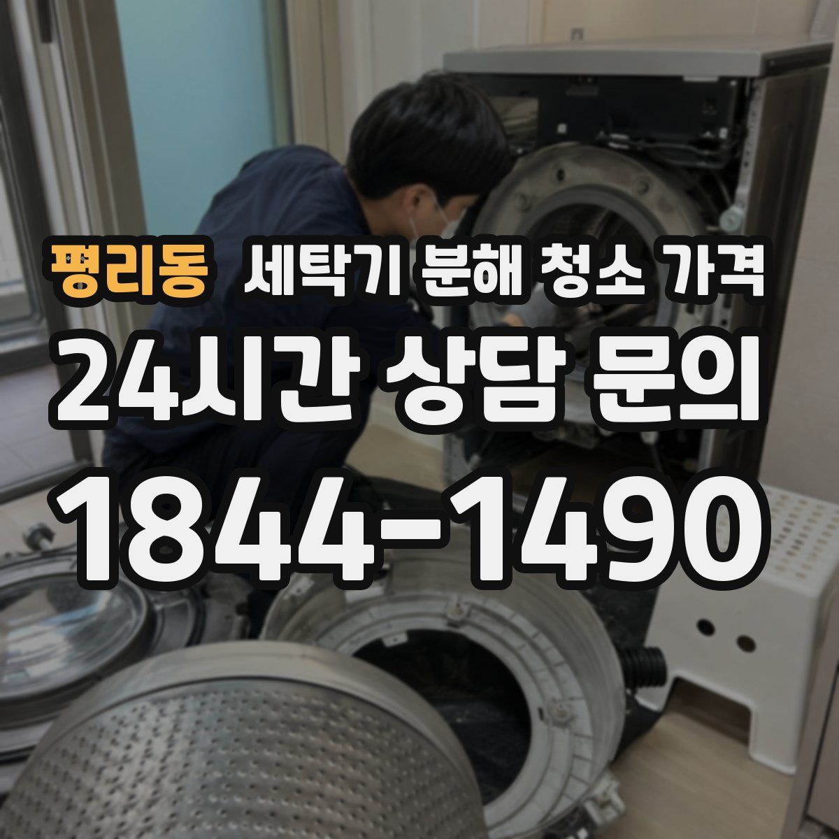 평리동 세탁기 분해 청소 가격