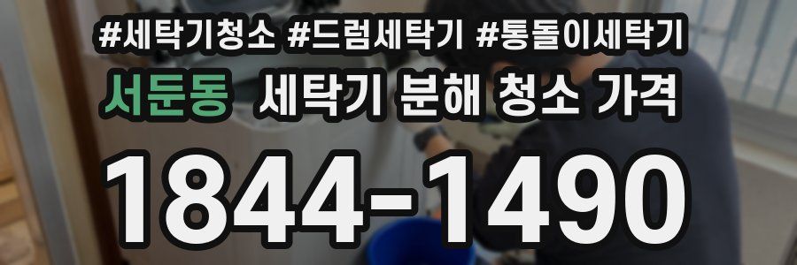 서둔동 세탁기 분해 청소 가격